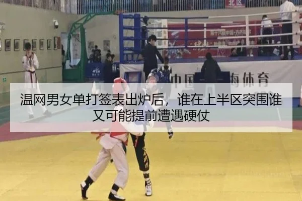 温网男女单打签表出炉后，谁在上半区突围谁又可能提前遭遇硬仗 | Douqiu